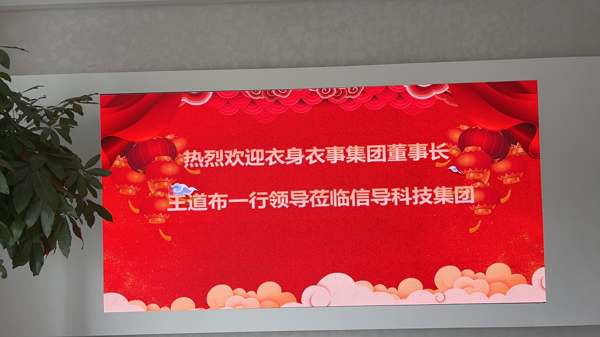 携手共进，共创未来 | 浙江信导科技集团与浙江衣身衣事集团开启合作新征程