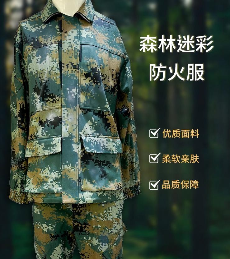 森林迷彩防火服